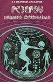 книга Резервы нашего организма