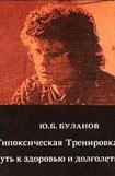 книга Гипоксическая Тренировка - путь к здоровью и долголетию