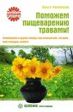 книга Поможем пищеварению травами! Фитотерапия и другие методы при холецистите, гастрите, язве желудка, изжоге