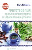 книга Фитотерапия против остеохондроза и заболеваний суставов