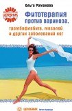 книга Фитотерапия против варикоза, тромбофлебита, мозолей и других заболеваний ног