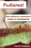 книга Как добиться хорошего улова со спиннингом