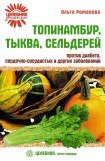 книга Топинамбур, тыква, сельдерей против диабета, сердечно-сосудистых и других заболеваний