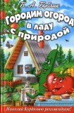 книга Городим огород в ладу с природой