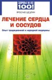 книга Лечение сердца и сосудов. Опыт народной и традиционной медицины