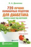 книга 720 лучших кулинарных рецептов для диабетика. Вкусно и сахар под контролем