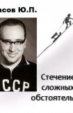 книга Стечение сложных обстоятельств