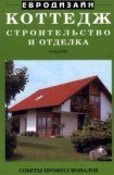 книга Коттедж. Строительство и отделка