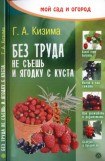 книга Без труда не съешь и ягодку с куста