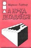 книга А ну-ка, догадайся!