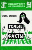 книга Голые факты