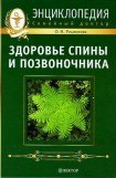 книга Здоровье спины и позвоночника. Энциклопедия