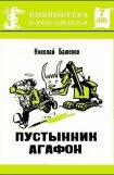 книга Пустынник Агафон