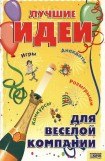 книга Лучшие идеи для веселой компании. Игры. Конкурсы. Розыгрыши. Анекдоты