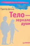 книга Тело - зеркало души