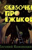 книга Сказочки про ежиков