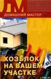 книга Хозблок на вашем участке