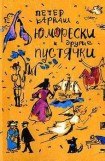 книга Юморески и другие пустячки