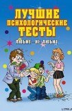 книга Лучшие психологические тесты. Любит  - не любит