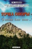 книга Точка опоры: В начале было слово