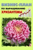 книга Бизнес-план по выращиванию хризантемы