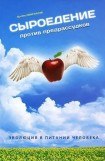 книга Сыроедение против предрассудков. Эволюция в питании человека