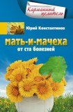 книга Мать-и-мачеха от ста болезней