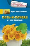 книга Мать-и-мачеха от ста болезней