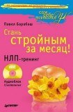 книга Стань стройным за месяц! НЛП-тренинг