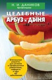 книга Целебные арбуз и дыня