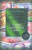 книга История банкнот : тайны бумажных денег