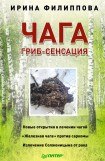 книга Чага. Гриб-сенсация