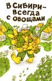 книга В Сибири - всегда с овощами