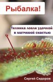 книга Техника ловли удочкой и матчевой снастью