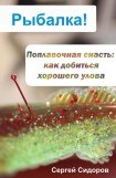 книга Поплавочная снасть: как добиться хорошего улова