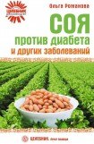 книга Соя против диабета и других заболеваний