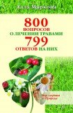 книга 800 вопросов о лечении травами и 799 ответов на них