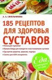 книга 185 рецептов для здоровья суставов