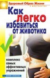 книга Как легко избавиться от животика. Комплекс самых эффективных упражнений