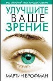 книга Улучшите ваше зрение