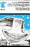 книга Сто голландских тюльпанов