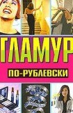 книга Гламур по-рублевски