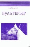 книга Бультерьер