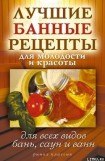 книга Лучшие банные рецепты для молодости и красоты. Для всех видов бань, саун и ванн