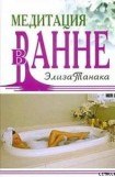 книга Медитация в ванне