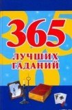 книга 365 лучших гаданий