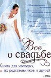 книга Классическая свадьба