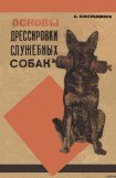 книга Основы дрессировки служебных собак