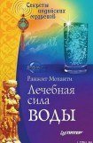 книга Лечебная сила воды. Секреты индийских мудрецов