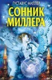 книга Сонник Миллера